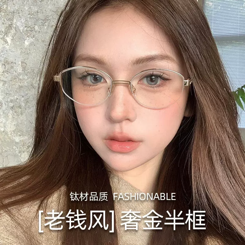 格雷系老钱风半框近视眼镜框镜架女202406丹阳配镜防蓝光眼镜纯钛