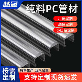 透明PC小管聚碳酸酯硬管PC阻燃线管批发直径异形PC硬管书本架硬管