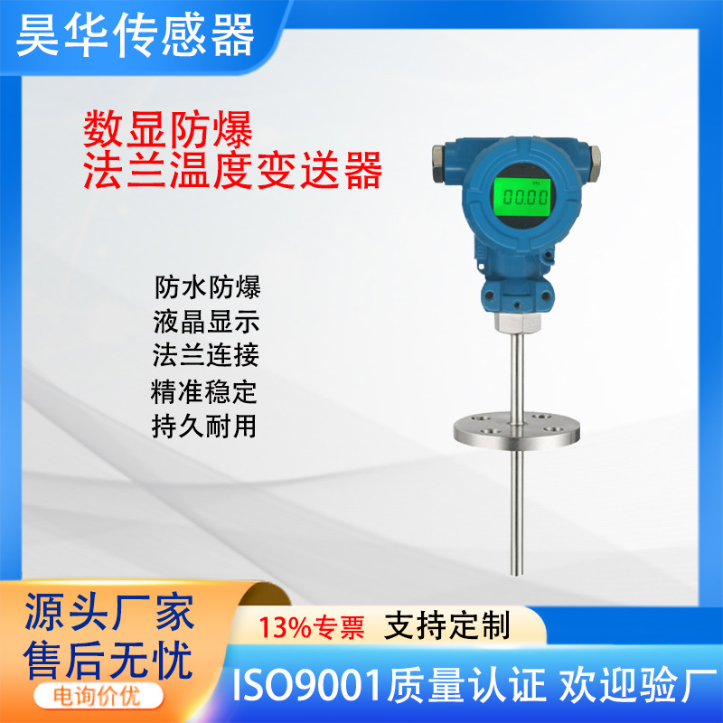 防爆一体式数显温度变送器RS485 Modbus法兰储罐反应釜温度传感器