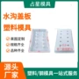 平面排水缺口高速模具