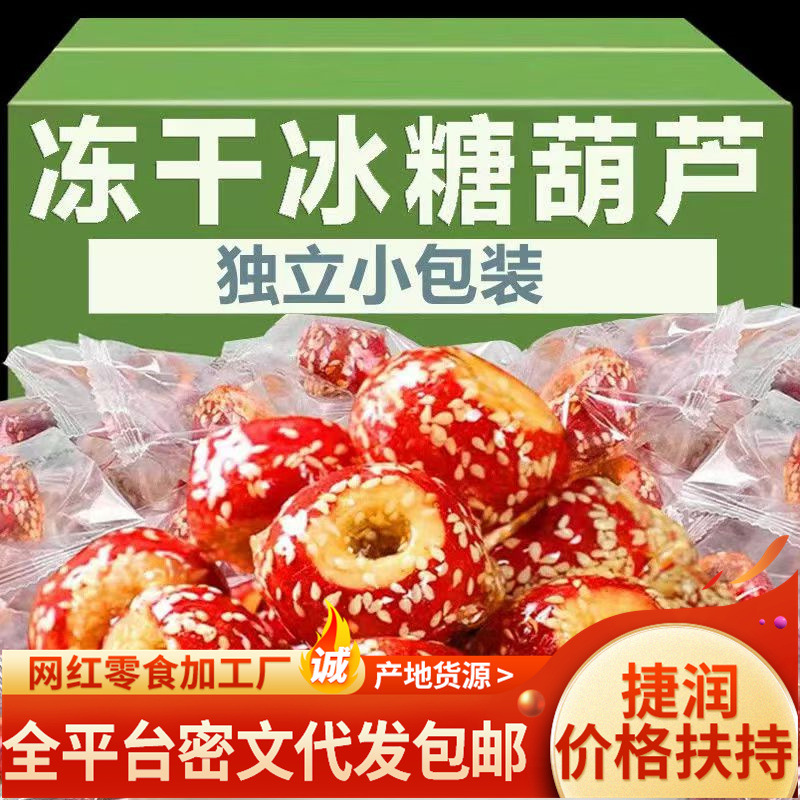 代发 冻干山楂 冰糖葫芦无核空心独立包装休闲零食空心芝麻山楂