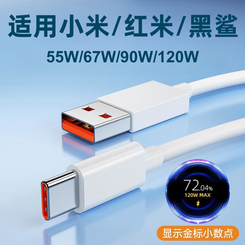 Suitable for Black Shark Red Mi Xiaomi 120W data cable 10 commemorative mix4 fast charging cable K40K50K60e charging cable