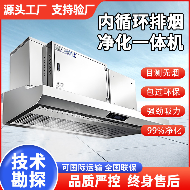 油烟净化一体机商用饭店食堂连锁餐饮内循环大吸力抽油烟机定制吸