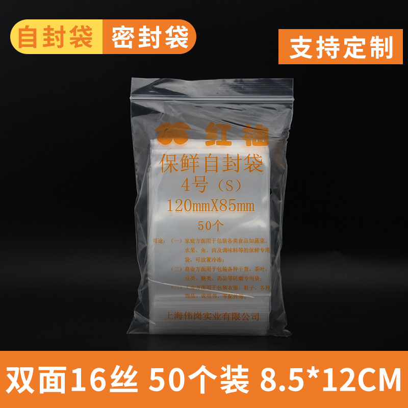 红柚牌PE16丝4号8.5*12cm自封密封塑料包装封口防潮分装袋足50个