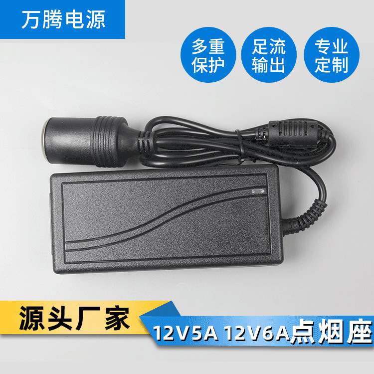 100V－240V转12V5A  12V6A点烟座 车载电源适配器