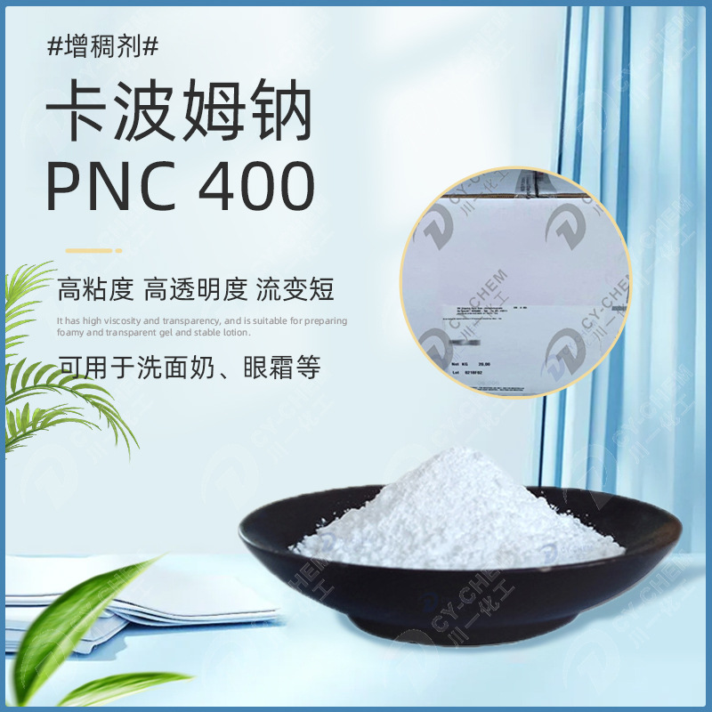 意大利PNC400高粘度透明凝胶增稠剂护肤化妆品原料卡波姆钠PNC400