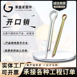 GB91镀锌开口销 开口销 U形销 钢销订位销肖子 插销发夹销