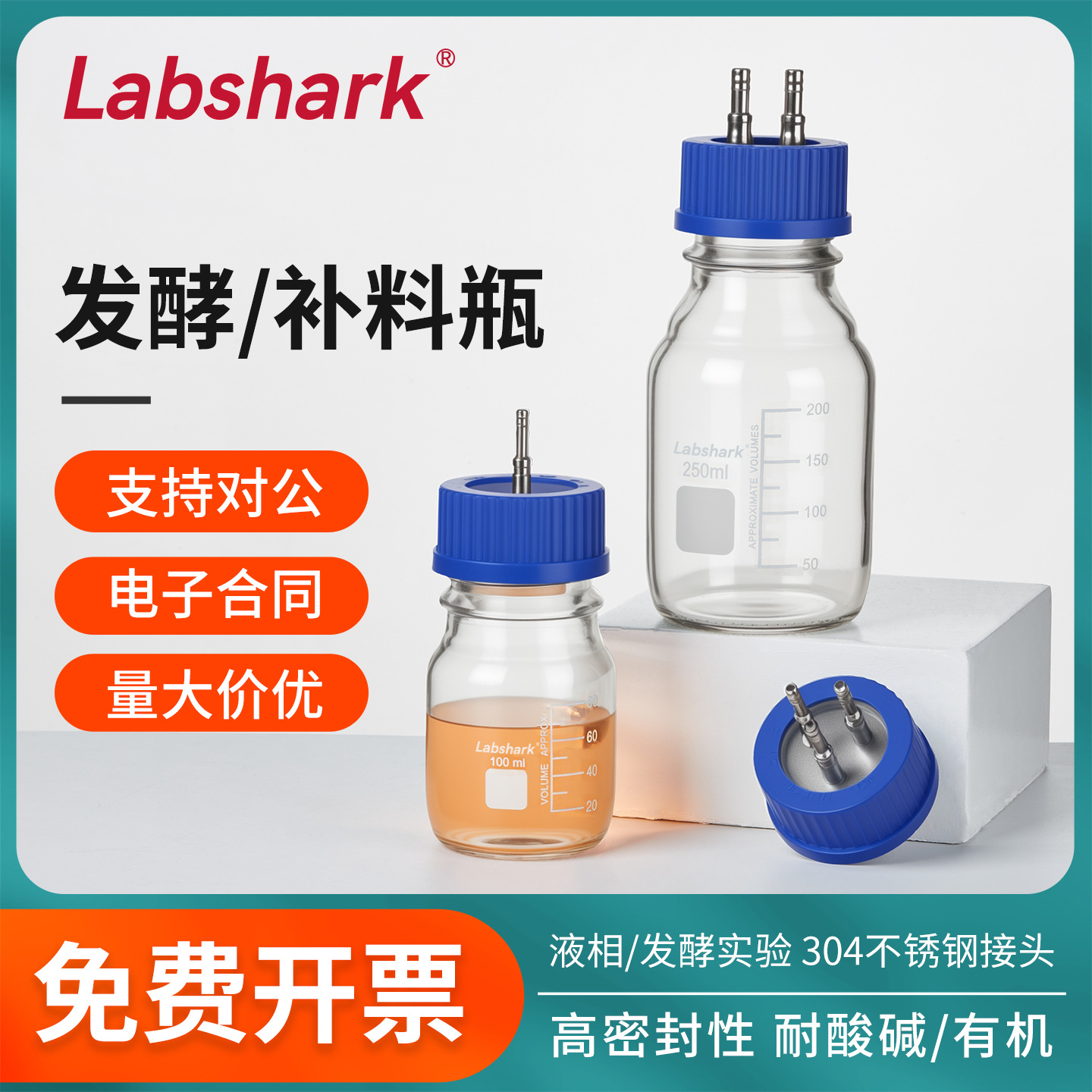 Labshark实验室玻璃补料瓶发酵罐304不锈钢接头瓶盖1/2/3/4通蓝盖