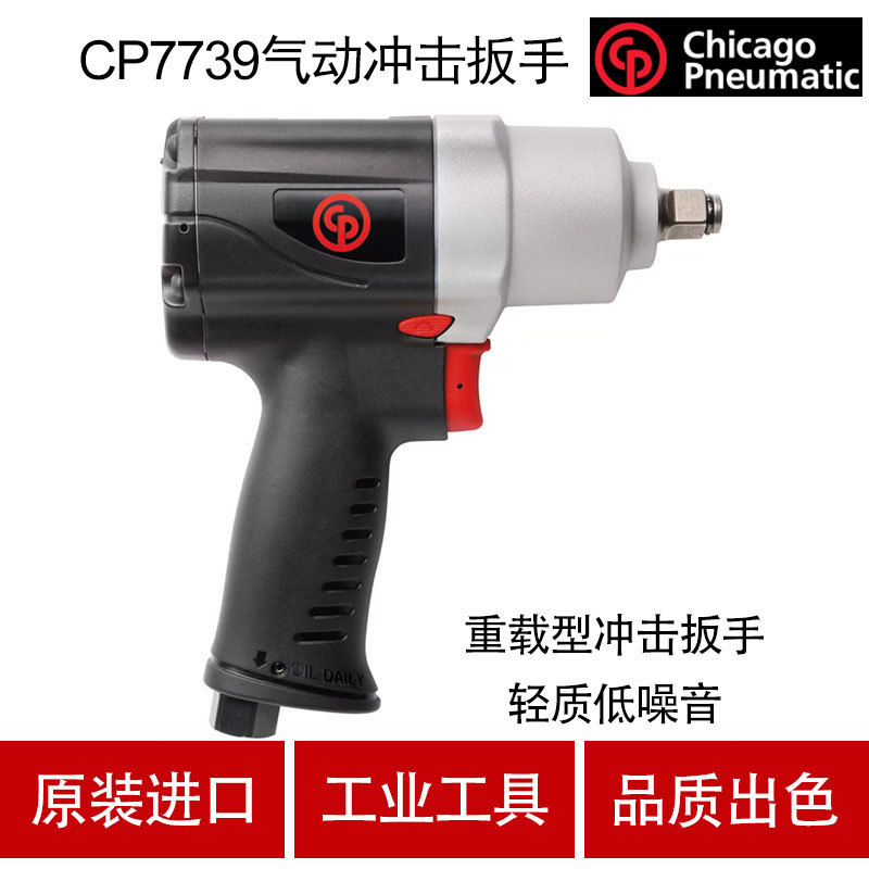 芝加哥CP气动工具CP7739/7729气动冲击扳手3/8寸小风炮风扳机