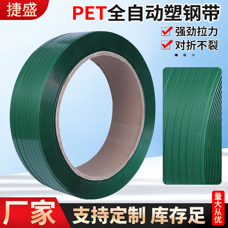 批发PET全自动塑钢带 高强度不劈裂塑钢打包带 全自动塑钢打包带