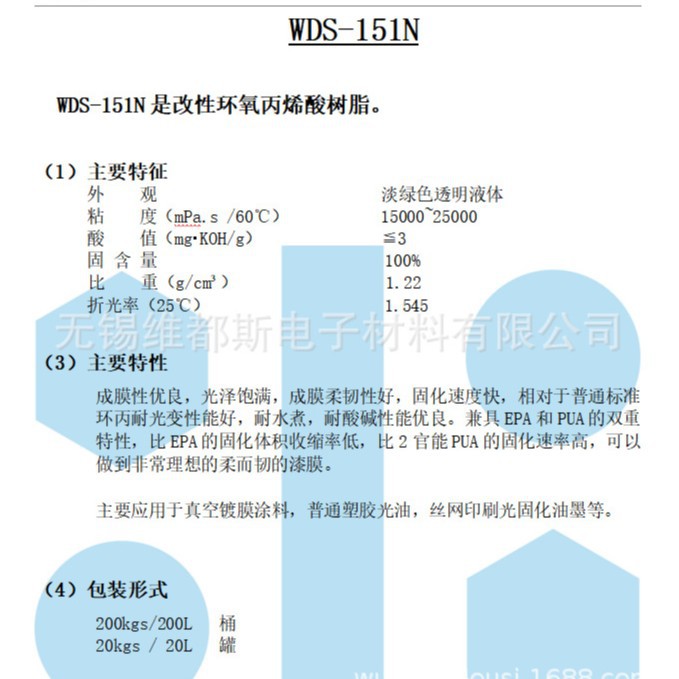 高柔韧性&高性价比&高固化速度的改性环氧丙烯酸树脂WDS-151N