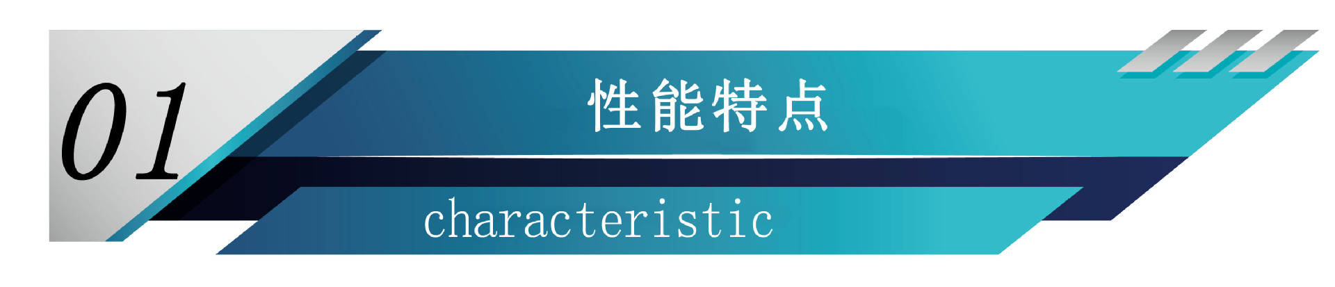 性能特点