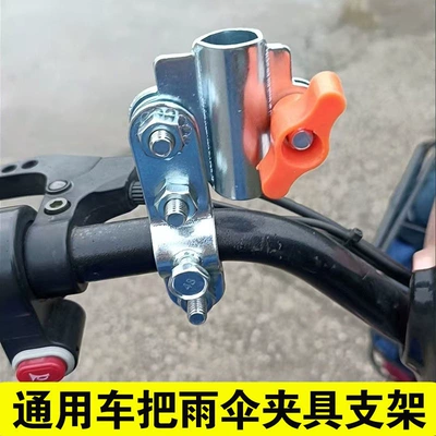 Elektromobil üçün ön şüşə çətiri (günlük) simple clamp bracket for