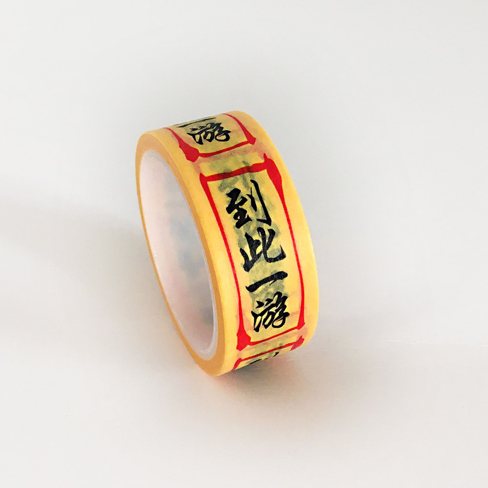 創意符文和紙手帳道士符紙封印中二手帳アニメ周辺文房具テープ