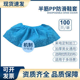 一次性半筋机制鞋套定制PP无纺布防滑纹鞋套加厚耐用室内家用防尘