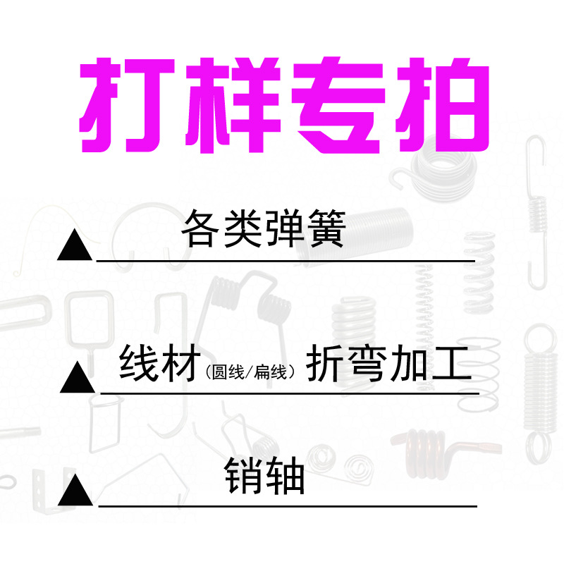 【提供打样】压簧扭簧拉簧卡簧扁簧五金线折弯加工钻孔攻牙异型