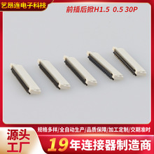 FPC/FFC连接器0.5掀盖后压镀金H1.5  30P FPC连接器源头厂家