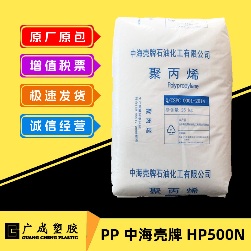 PP 中海壳牌 HP500N 高流动 家电部件 注塑聚丙烯原料