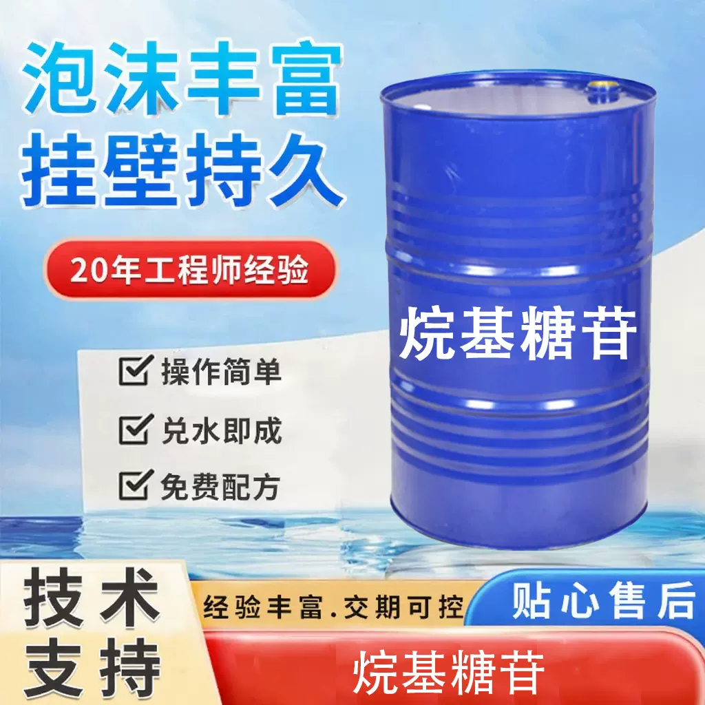 烷基糖苷APG0810表面活性剂洗涤剂发泡剂增稠剂C8~C10烷基糖苷