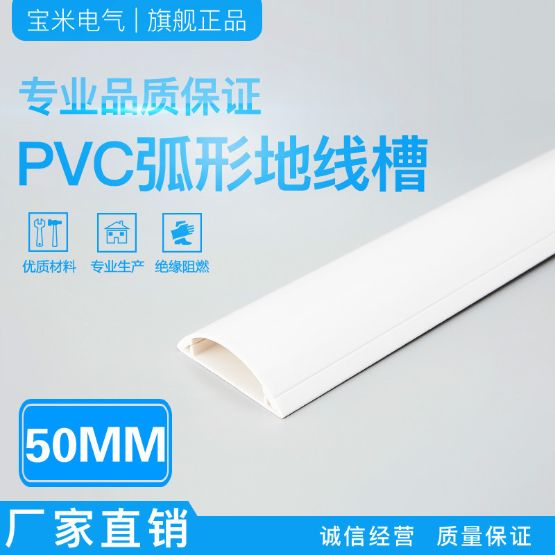 宝米 50mm宽 PVC 弧形地板线槽 耐踩防踩地面压线槽 隐形线槽