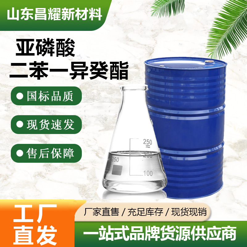 亚磷酸二苯一异癸酯 99.9% DPDP 源头工厂 亚磷酸二苯一异癸酯