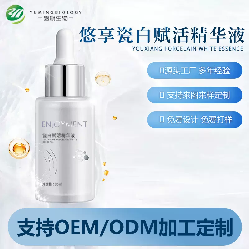 OEM定制悠享瓷白赋活精华液抗皱紧致烟酰胺补水精华液ODM面部护理