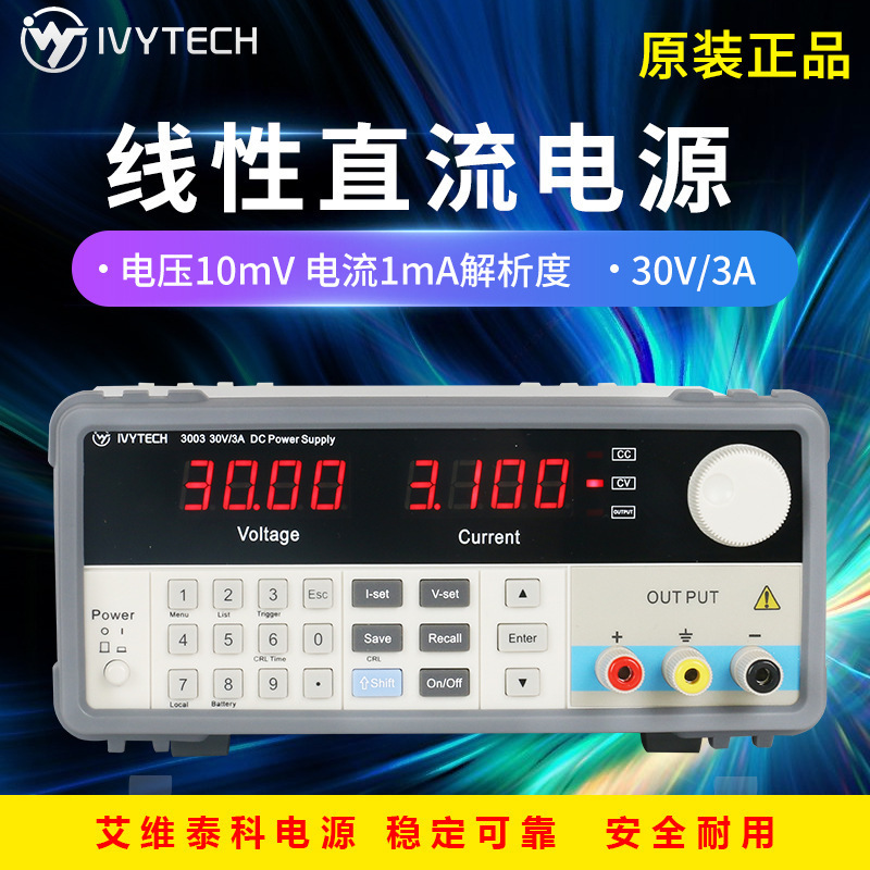 艾维泰科10mV1mA数字按键30V3A可调线性直流稳压电源IV3003