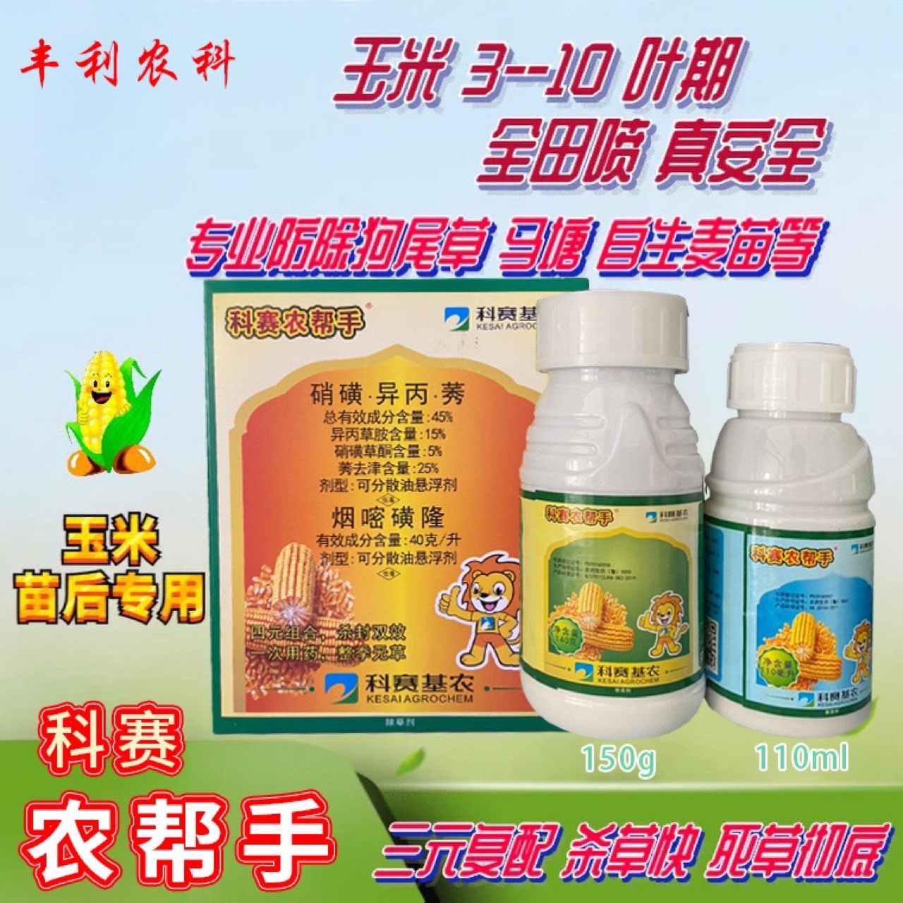 科赛农帮手硝磺草酮莠去津异丙草胺烟嘧磺隆玉米苗后专用封闭除杀