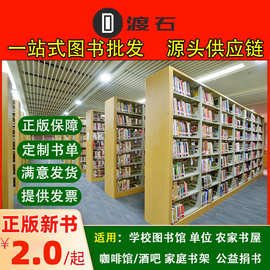 正版图书批发书籍批书大中小学校图书馆装配用图书捐赠采购招投标