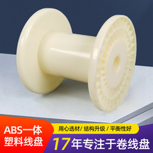 130型塑料卷線盤 白色ABS鼻梁條繞線膠軸 工業電纜塑料線盤