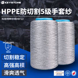 HPPE五级防切割纱线 手套面料服装耐磨防割防划 PE长丝防割纱线