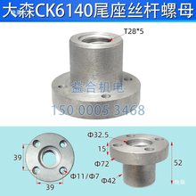 大森数控车床 CK6140尾座丝杆 螺母 尾架丝杠丝母 T28*5 尾座配件