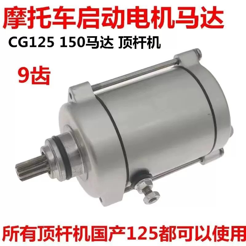 125马达原厂配件九齿cg125启动电机125改装力帆发动机摩托车