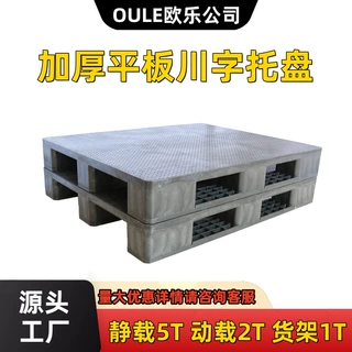 重型平板川字托盘叉车板模压托盘仓储物流上货架塑料卡板源头厂家