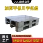 模压源头重型塑料叉车板
