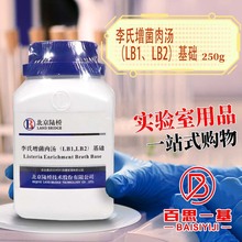 李氏菌增菌肉汤（LB1、LB2）基础 250g 杭州微生物北京陆桥三药