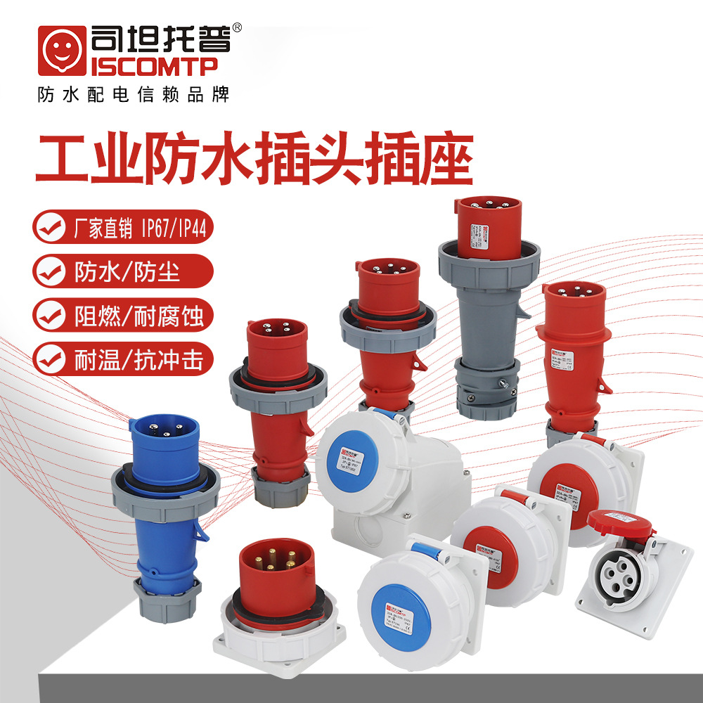 工业插头插座司坦防水防潮户外16A32A63A125单相三相五线航空插座