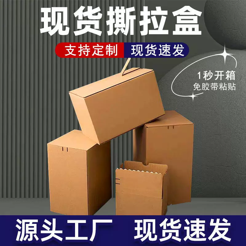 现货拉链纸箱批发电商快递纸箱子环保免胶带纸盒撕拉快递盒小批量