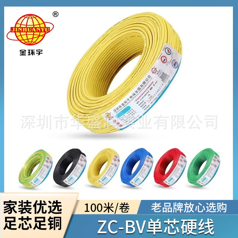 金环宇 BV电线电缆1.5/2.5/4/6平方国标铜芯家装家用单芯单股硬线