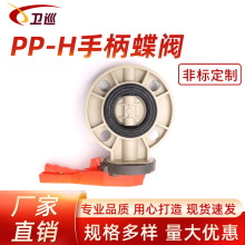 PP-H手柄蝶阀手动密封蝶阀工业防腐耐酸碱塑料化工对夹式阀门现货