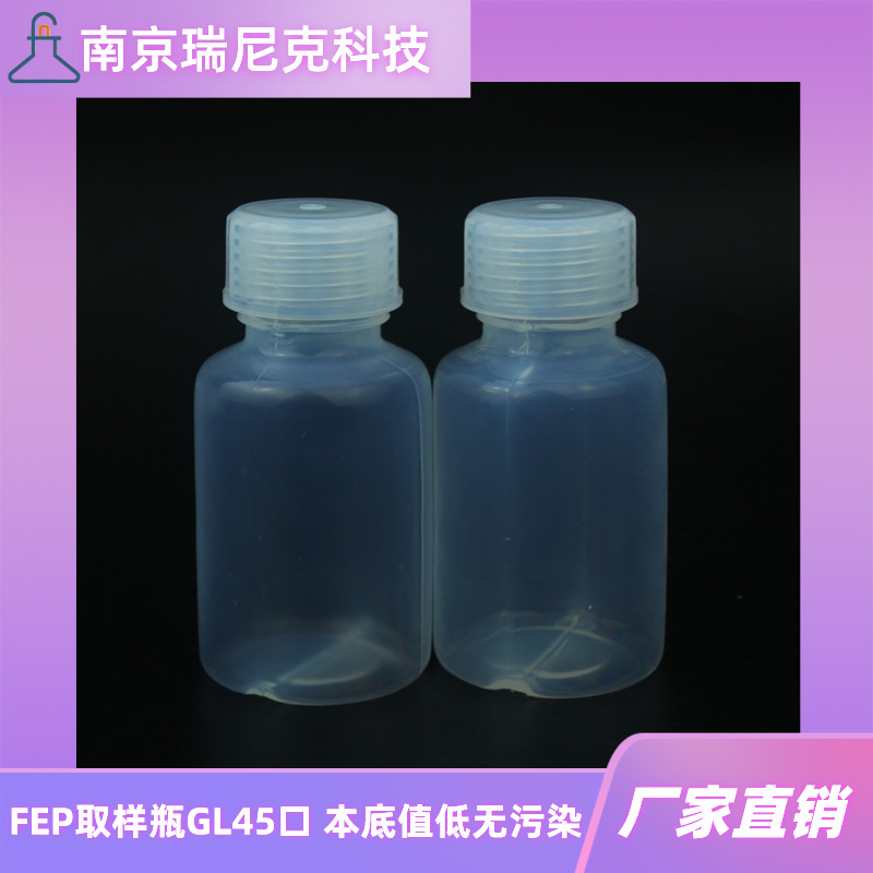FEP样品瓶GL45口瓶透明聚四氟乙烯取样瓶装超纯水洁净试剂瓶厂家