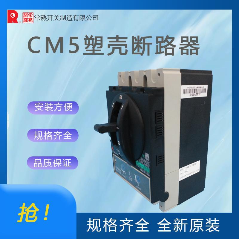 常熟开关CM5塑壳断路器一级代理 全新原装 拒绝高仿