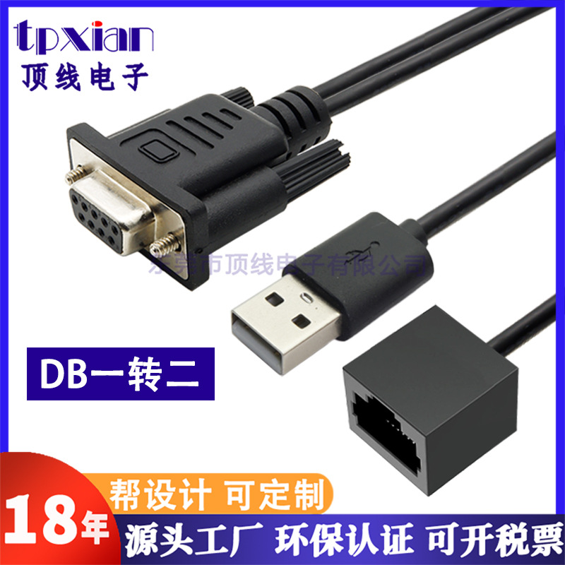 源头厂家USB转RS232转RJ12 DB9 D-SUB9P母转RJ12母座连接线