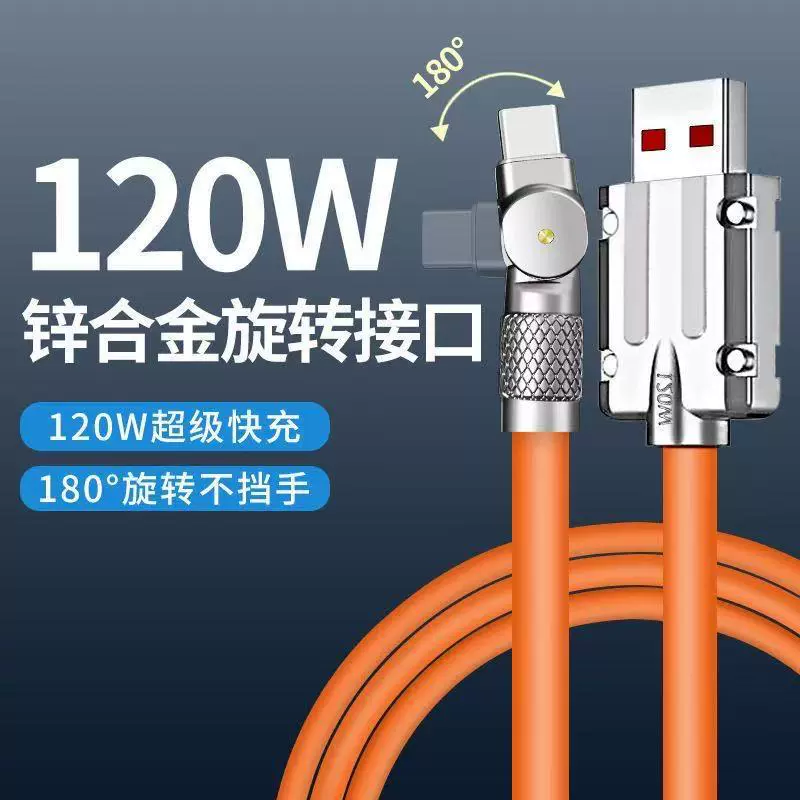 180°可旋转数据线typec接口120W适用华为快充VIVO手机充电线