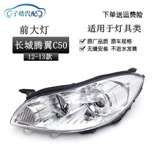 适用于长城腾翼c50前大灯总成前照明灯1213款长城C50原装汽车大灯