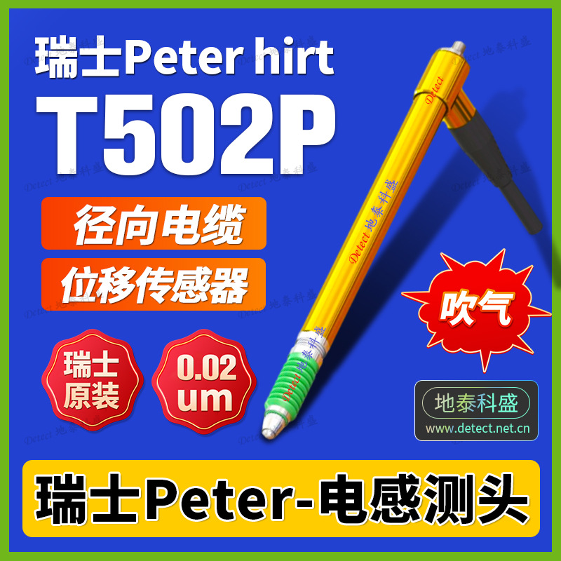 瑞士PETERHIRT T502P 气动直线位移传感器 气动电子尺 线性传感器