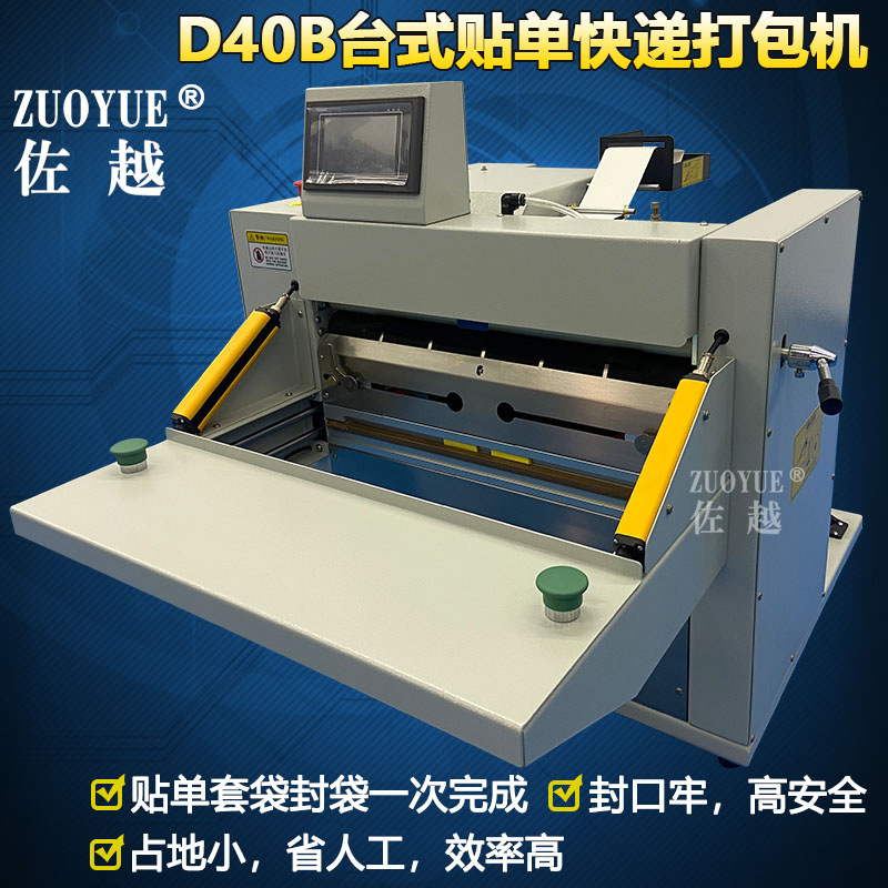 D40台式贴单快递打包机 电商云仓纸巾书本快递贴单套袋封袋打包机