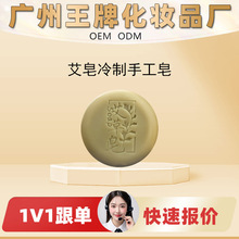 工厂OEM定制加工贴牌艾冷制手工皂天然植物成分温和清洁工厂源