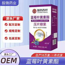国药药材蓝莓叶黄素酯片压片糖果老年青少年源头工厂一件代发批发