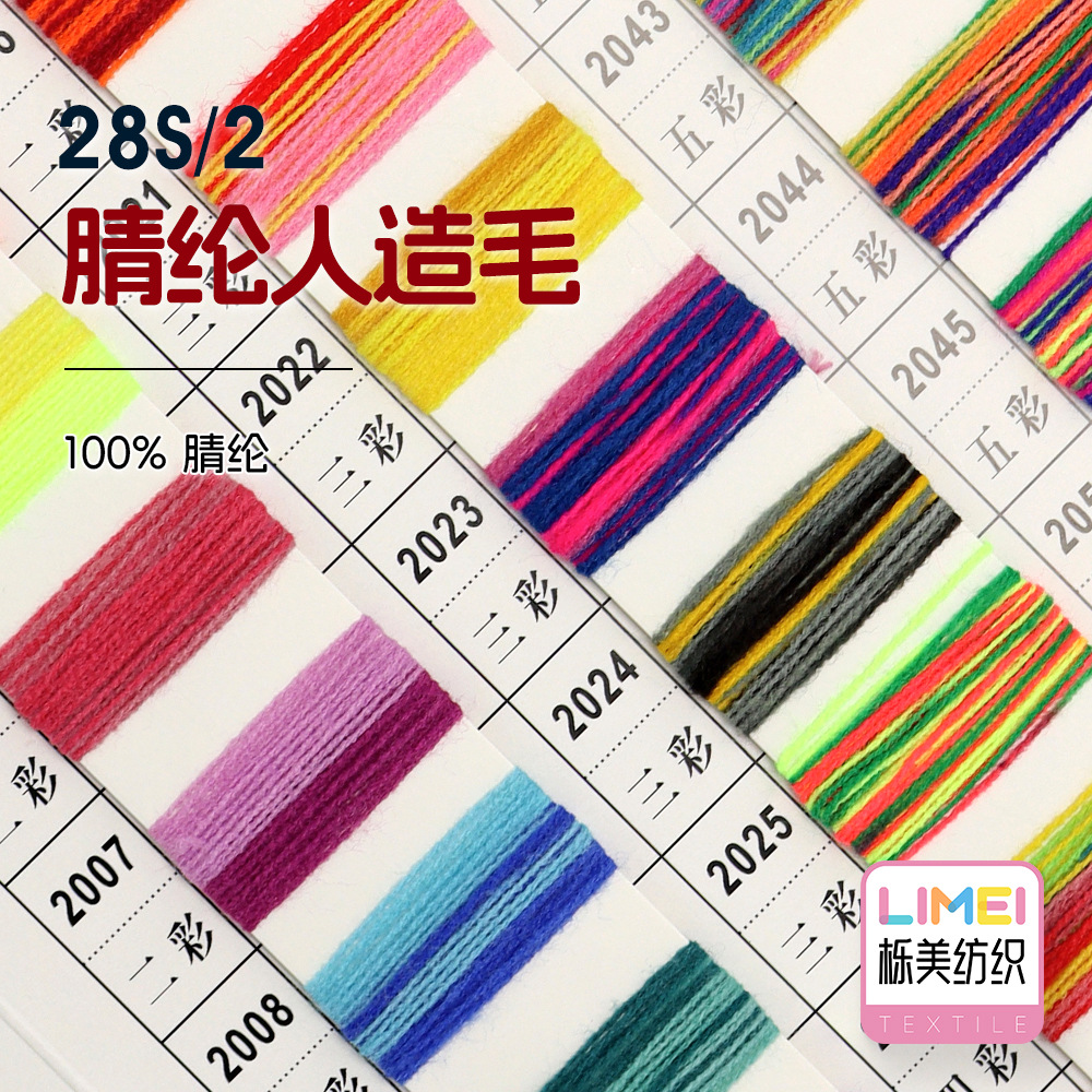 栎美纺织 28S/2腈纶人造毛仿羊绒纱线毛纱秋冬双股毛料 100%腈纶